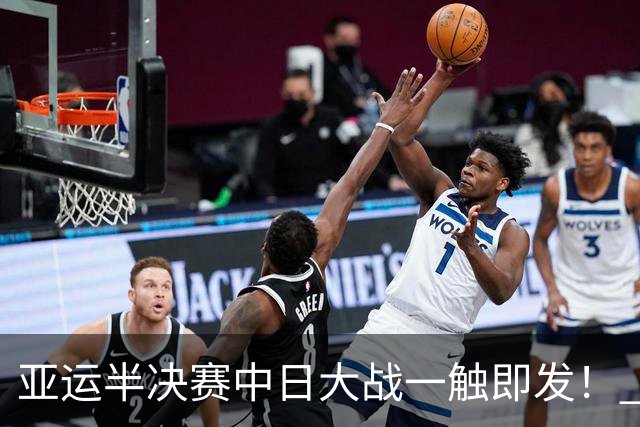 亚运半决赛中日大战一触即发！ 中国男篮需要保持内线优势