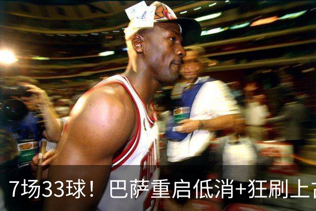 7场33球！巴萨重启低消+狂刷上古纪录 拉菲亚马尔封神